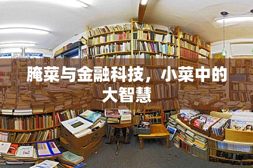 腌菜与金融科技，小菜中的大智慧