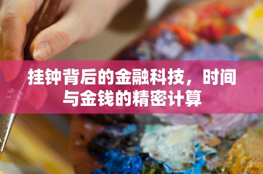 挂钟背后的金融科技，时间与金钱的精密计算