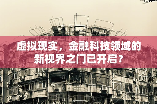 虚拟现实，金融科技领域的新视界之门已开启？