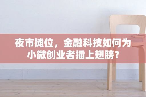 夜市摊位，金融科技如何为小微创业者插上翅膀？