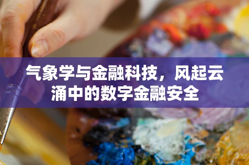 气象学与金融科技，风起云涌中的数字金融安全