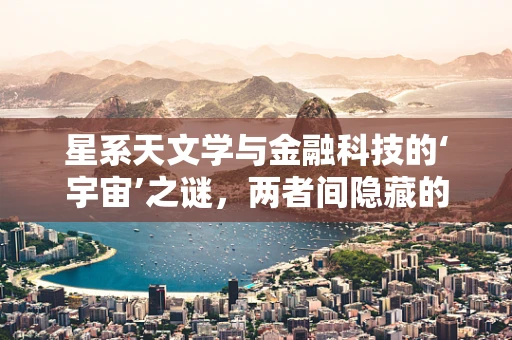 星系天文学与金融科技的‘宇宙’之谜，两者间隐藏的数字密码？