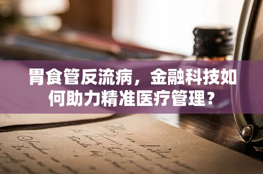 胃食管反流病，金融科技如何助力精准医疗管理？