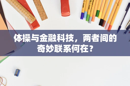 体操与金融科技，两者间的奇妙联系何在？