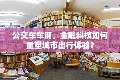 公交车车厢，金融科技如何重塑城市出行体验？