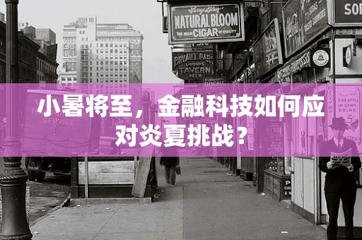 小暑将至，金融科技如何应对炎夏挑战？