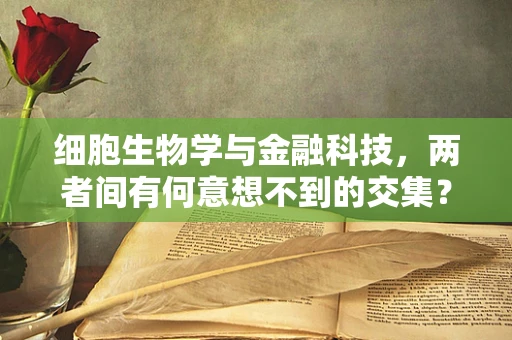 细胞生物学与金融科技，两者间有何意想不到的交集？