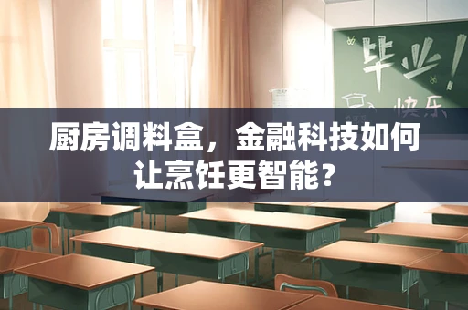 厨房调料盒，金融科技如何让烹饪更智能？