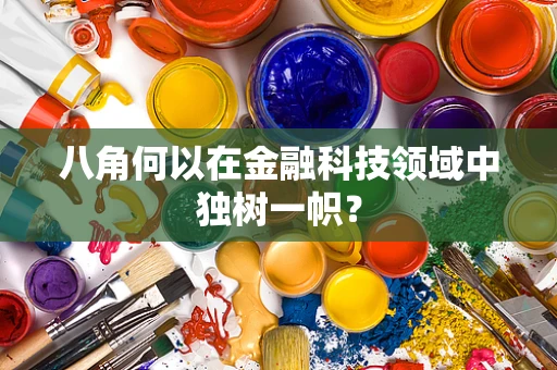 八角何以在金融科技领域中独树一帜？