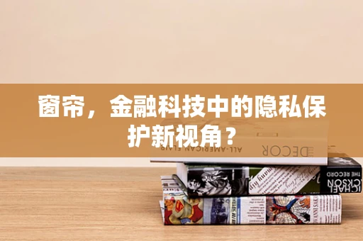 窗帘，金融科技中的隐私保护新视角？