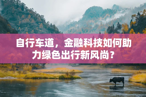 自行车道，金融科技如何助力绿色出行新风尚？