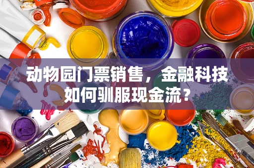 动物园门票销售，金融科技如何驯服现金流？