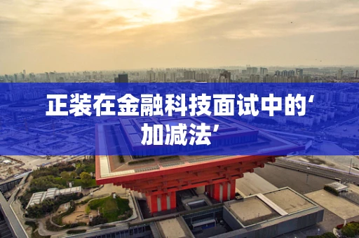 正装在金融科技面试中的‘加减法’