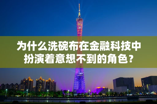 为什么洗碗布在金融科技中扮演着意想不到的角色？