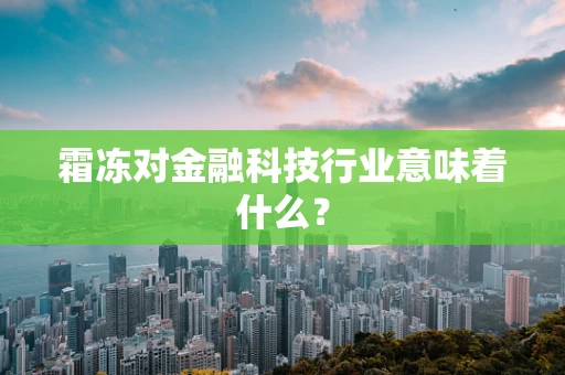 霜冻对金融科技行业意味着什么？
