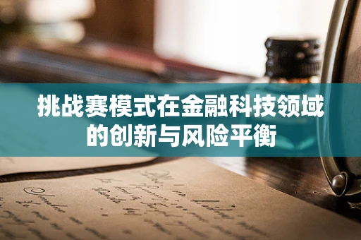 挑战赛模式在金融科技领域的创新与风险平衡
