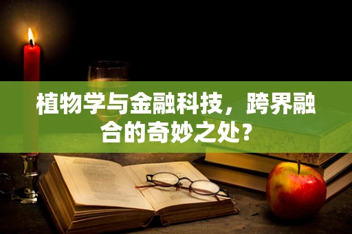 植物学与金融科技，跨界融合的奇妙之处？