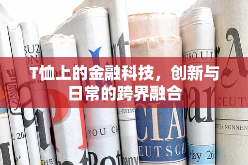 T恤上的金融科技，创新与日常的跨界融合