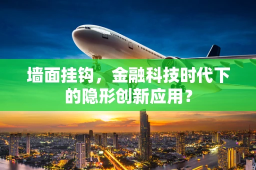 墙面挂钩，金融科技时代下的隐形创新应用？