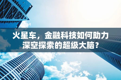 火星车，金融科技如何助力深空探索的超级大脑？
