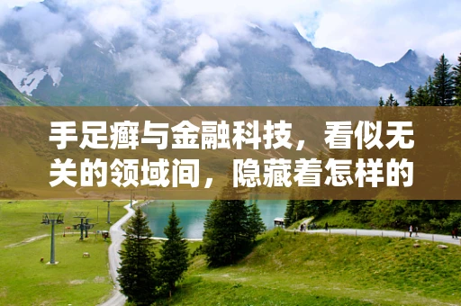 手足癣与金融科技，看似无关的领域间，隐藏着怎样的数字健康趋势？