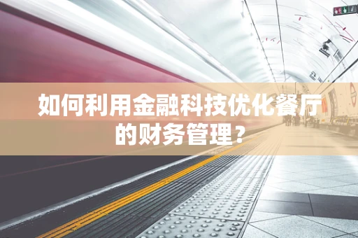 如何利用金融科技优化餐厅的财务管理？
