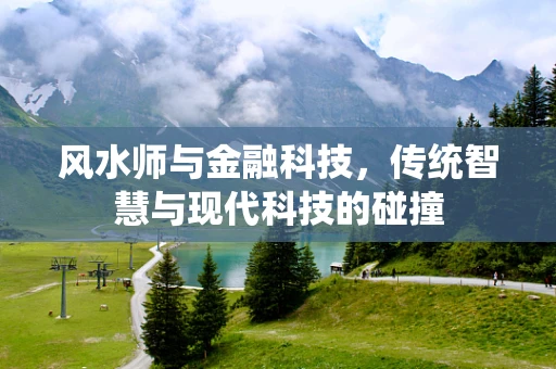 风水师与金融科技，传统智慧与现代科技的碰撞