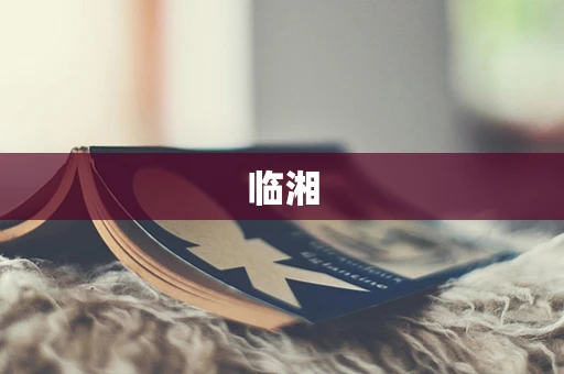 临湘