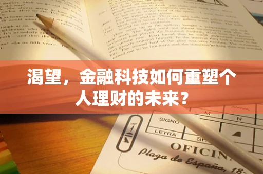 渴望，金融科技如何重塑个人理财的未来？