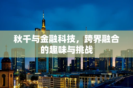 秋千与金融科技，跨界融合的趣味与挑战