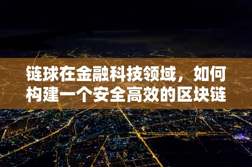 链球在金融科技领域，如何构建一个安全高效的区块链交易平台？