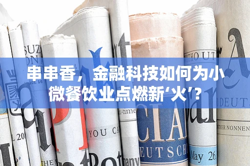 串串香，金融科技如何为小微餐饮业点燃新‘火’？
