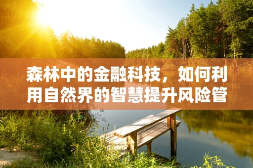 森林中的金融科技，如何利用自然界的智慧提升风险管理？