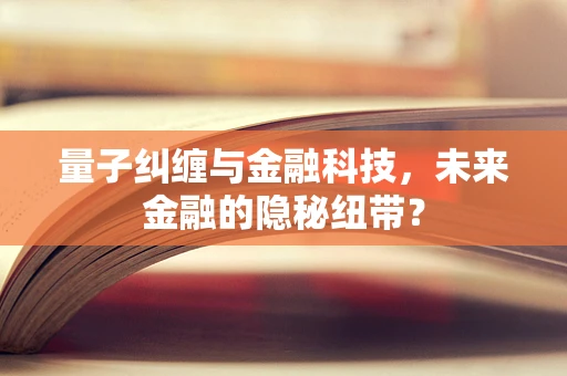 量子纠缠与金融科技，未来金融的隐秘纽带？