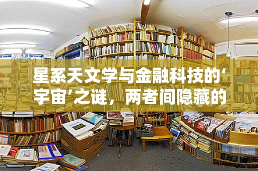 星系天文学与金融科技的‘宇宙’之谜，两者间隐藏的数字关联？