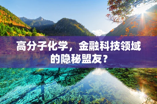 高分子化学，金融科技领域的隐秘盟友？