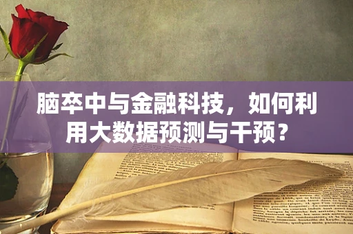 脑卒中与金融科技，如何利用大数据预测与干预？