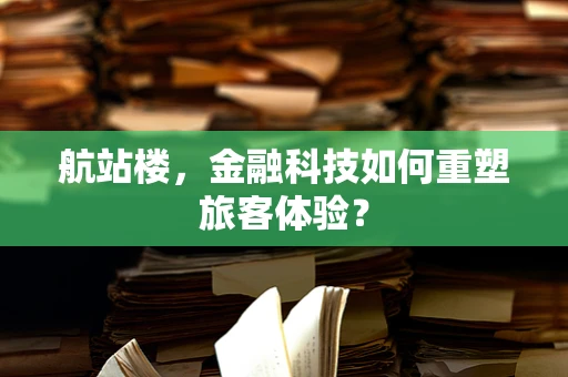 航站楼，金融科技如何重塑旅客体验？