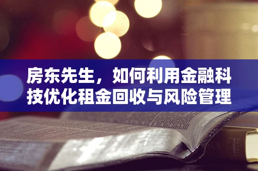 房东先生，如何利用金融科技优化租金回收与风险管理？