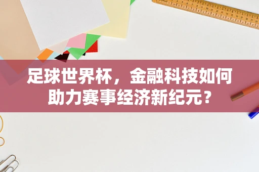 足球世界杯，金融科技如何助力赛事经济新纪元？