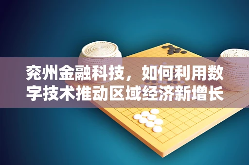 兖州金融科技，如何利用数字技术推动区域经济新增长？