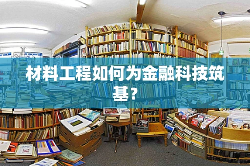 材料工程如何为金融科技筑基？