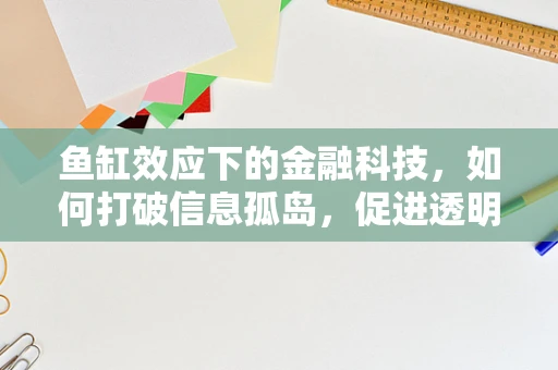 鱼缸效应下的金融科技，如何打破信息孤岛，促进透明与安全？