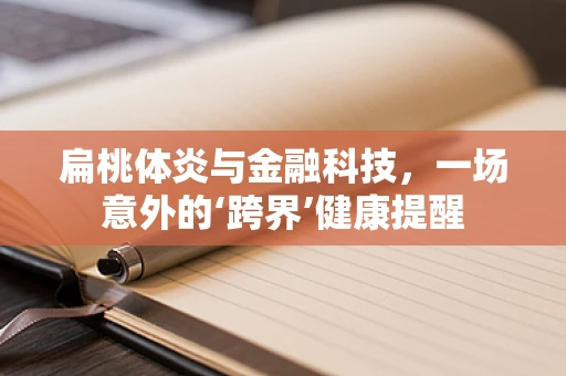 扁桃体炎与金融科技，一场意外的‘跨界’健康提醒