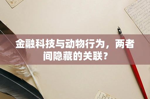 金融科技与动物行为，两者间隐藏的关联？