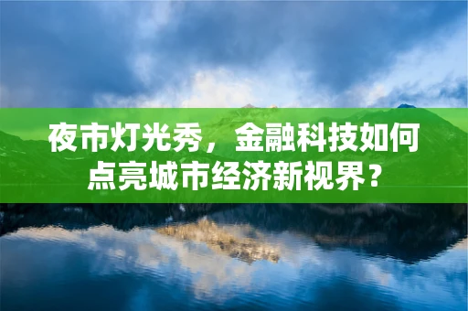 夜市灯光秀，金融科技如何点亮城市经济新视界？