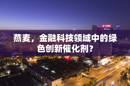 燕麦，金融科技领域中的绿色创新催化剂？