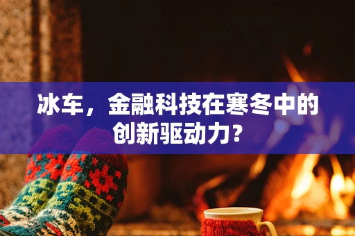 冰车，金融科技在寒冬中的创新驱动力？