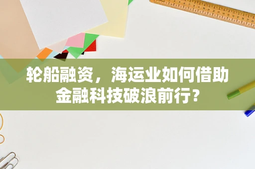 轮船融资，海运业如何借助金融科技破浪前行？