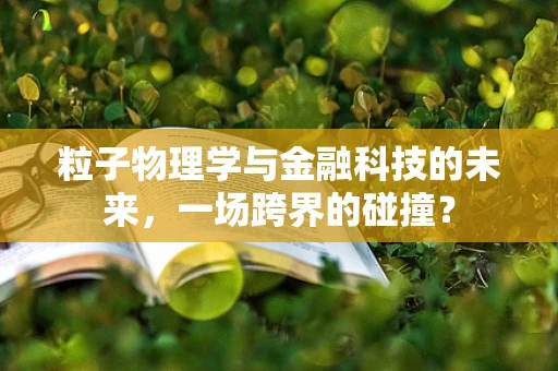 粒子物理学与金融科技的未来，一场跨界的碰撞？